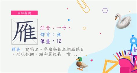 雁部首|雁的部首